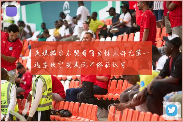 美媒揭示东契奇得分惊人却无第一选票坎宁安表现不俗获认可