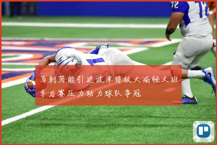 马刺若能引进波津将极大减轻文班季后赛压力助力球队争冠