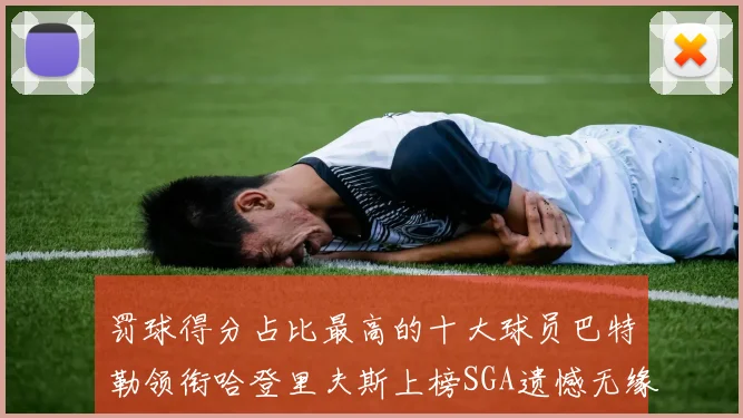 罚球得分占比最高的十大球员巴特勒领衔哈登里夫斯上榜SGA遗憾无缘