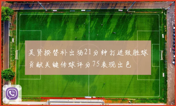 吴贤揆替补出场21分钟打进致胜球贡献关键传球评分75表现出色